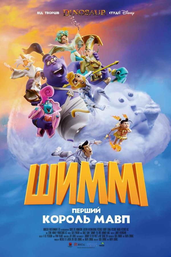 Шіммі: Перший король мавп (з 13 березня)
