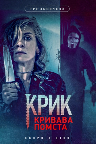 Крик. Кривава помста (з 28 жовтня)