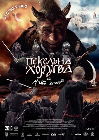 Пекельна Хоругва, або Різдво Козацьке (з 24 грудня)