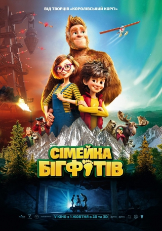 Сімейка Бігфутів 3D (з 1 жовтня)