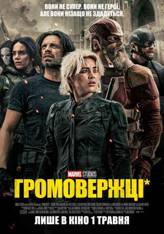 Громовержці* (з 01 травня)