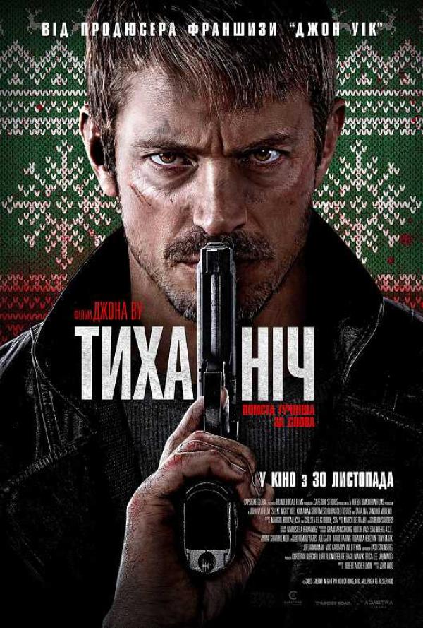 Тиха ніч (з 30 листопада)