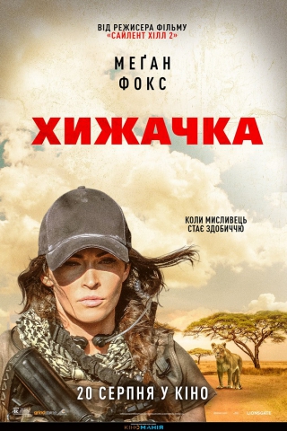 Хижачка (з 20 серпня)
