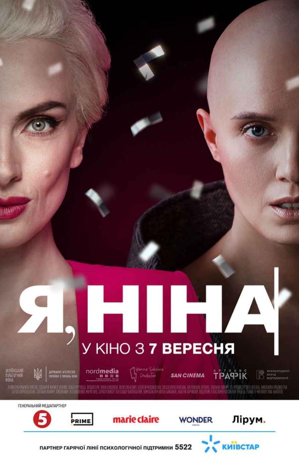 Я, Ніна (з 07 вересня)