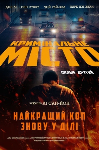 Кримінальне місто 2 (з 22 вересня)