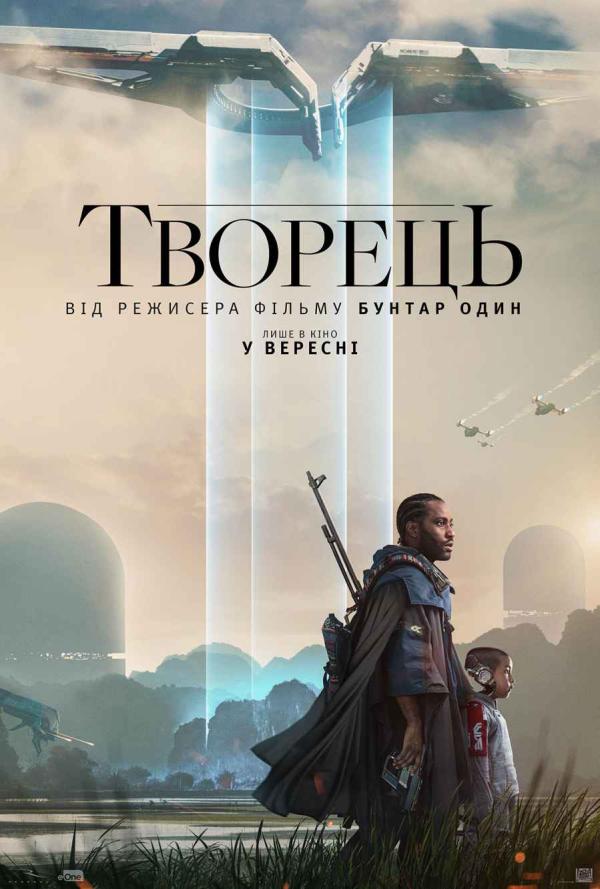 Творець (з 28 вересня)