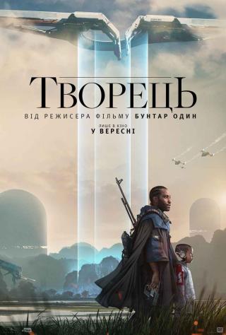 Творець (з 28 вересня)