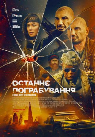 Останнє пограбування (з 18 вересня)