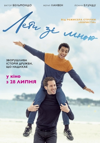 Лети зі мною (з 28 липня)