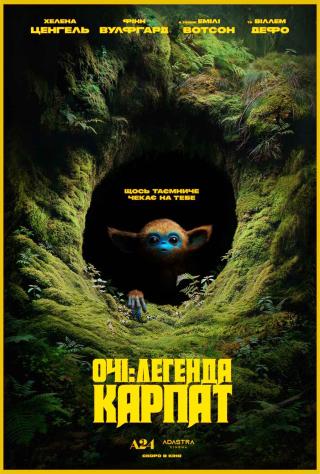 Очі: Легенда Карпат (з 24 квітня)