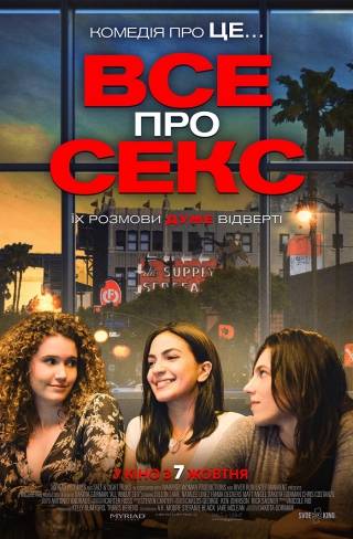 Все про секс (з 7 жовтня)
