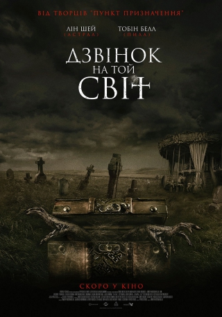 Дзвінок на той світ (з 11 лютого)