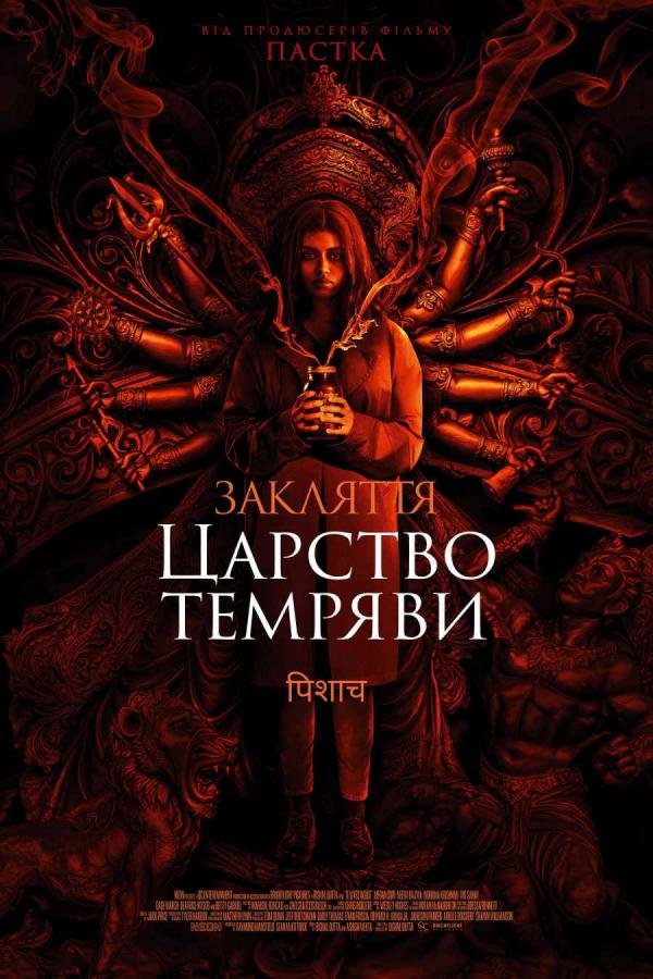 Закляття. Царство темряви (з 14 березня)