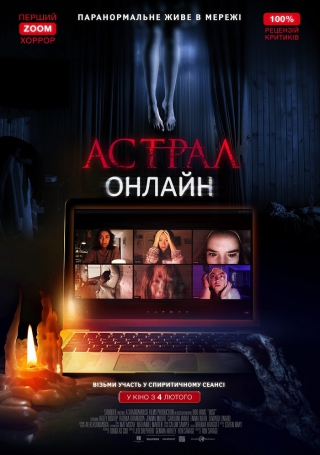 Астрал: Онлайн (з 4 лютого)