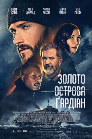 Золото острова Ґардіан (з 17 лютого)