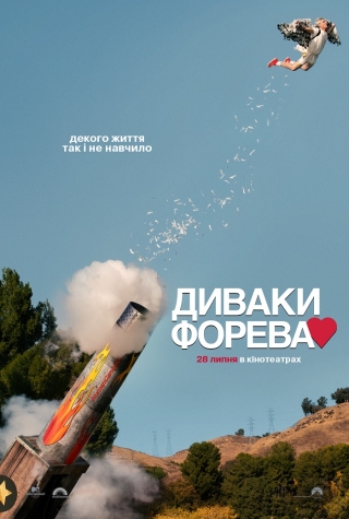 Диваки форева (з 28 липня)
