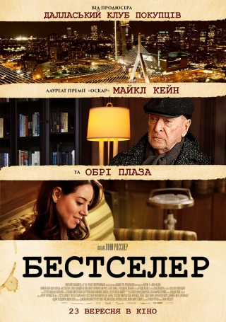 Бестселер (з 23 вересня)