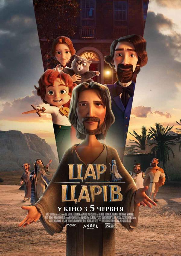 Цар царів (з 05 червня)