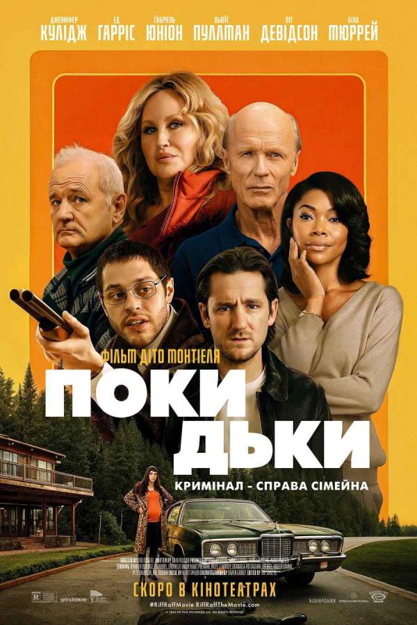 Покидьки (з 25 вересня)