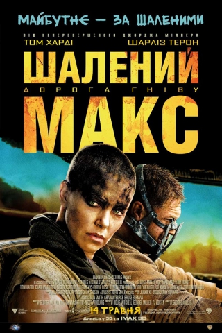 Шалений Макс: Дорога гніву (з 6 серпня)