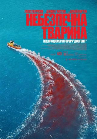Небезпечна тварина (з 12 червня)