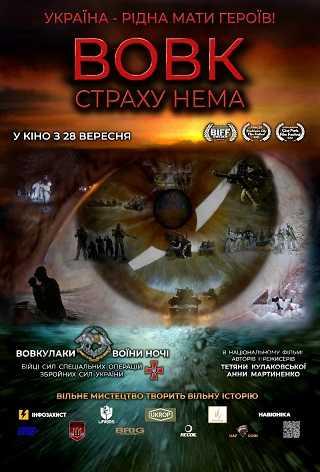 Вовк. Страху нема (з 28 вересня)