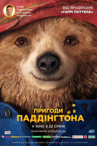 Пригоди Паддінгтона (з 29 жовтня)