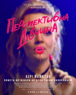 Перспективна дівчина (з 4 лютого)