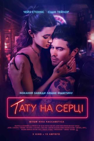 Тату на серці (з 13 лютого)