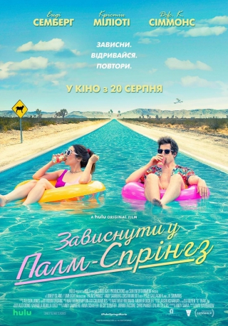 Зависнути у Палм-Спрінгз (з 26 серпня)