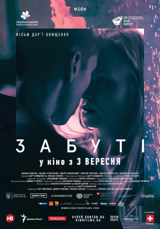 Забуті (з 3 вересня)