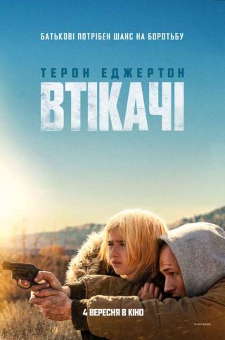 Втікачі (з 13 листопада)