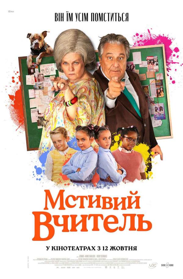 Мстивий вчитель (з 12 жовтня)
