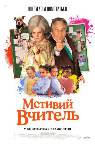 Мстивий вчитель (з 12 жовтня)
