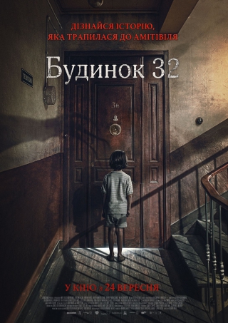 Будинок 32 (з 27 вересня)