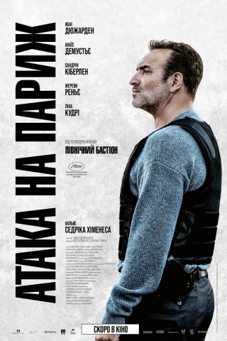 Атака на Париж (з 8 грудня)