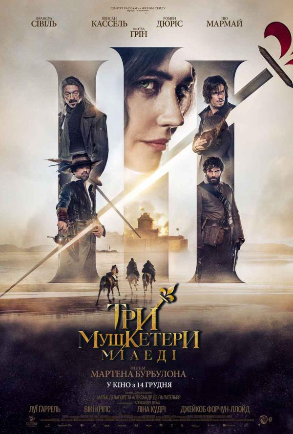 Три мушкетери: Міледі (з 14 грудня)