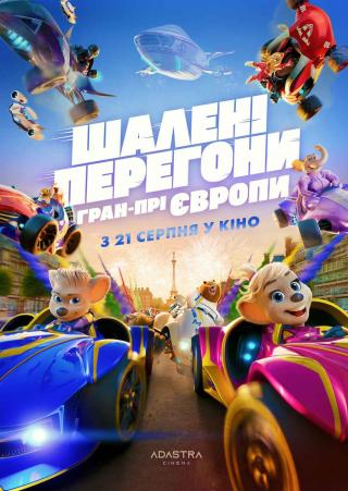 Шалені Перегони: Гран-Прі Європи (з 21 серпня)