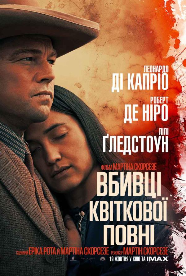Вбивці квіткової повні (з 19 жовтня)