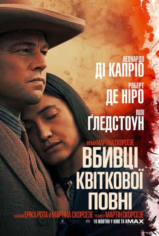 Вбивці квіткової повні (з 19 жовтня)
