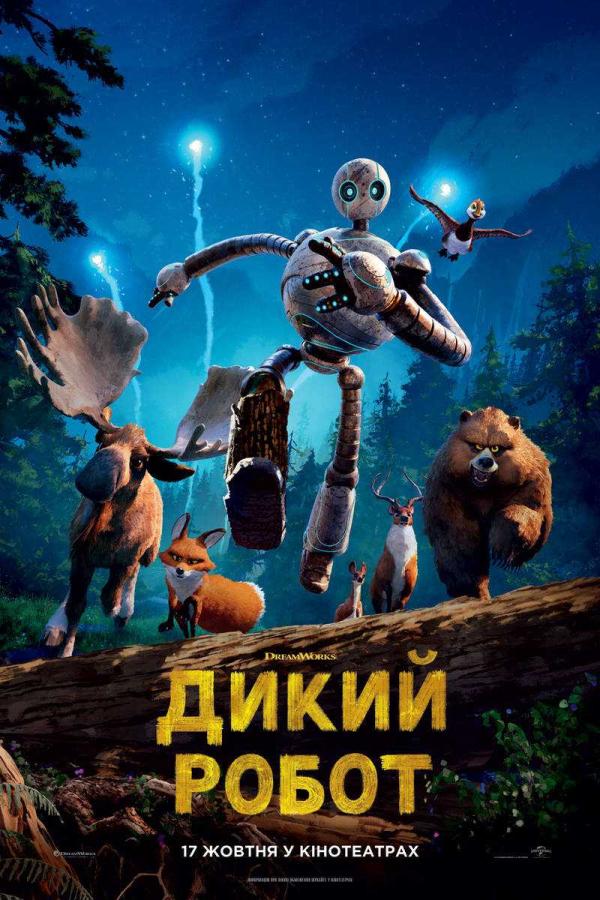 Дикий робот (з 17 жовтня)