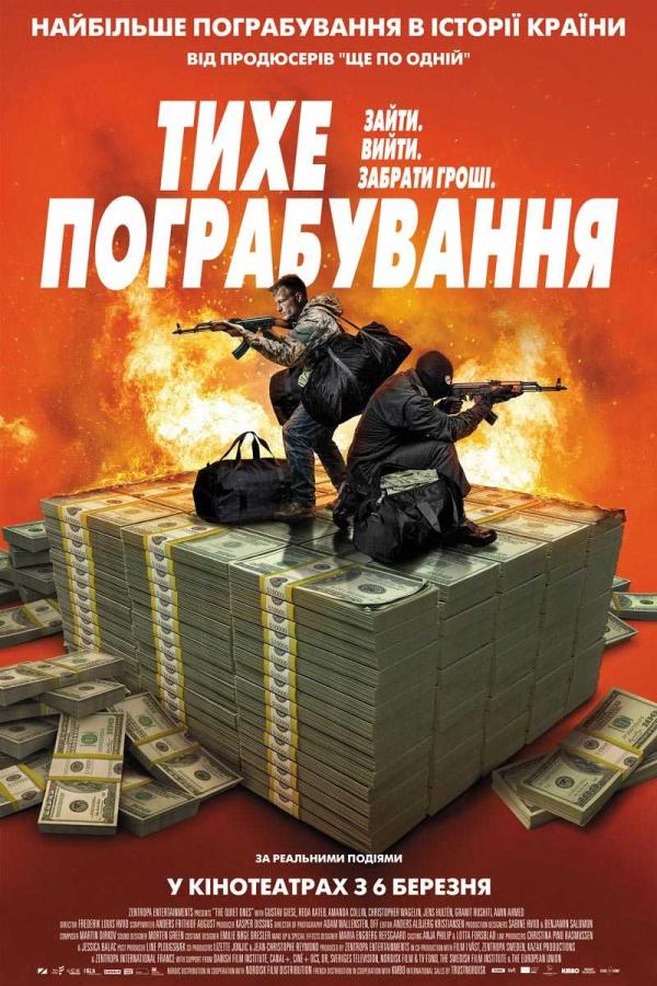 Тихе пограбування (з 06 березня)