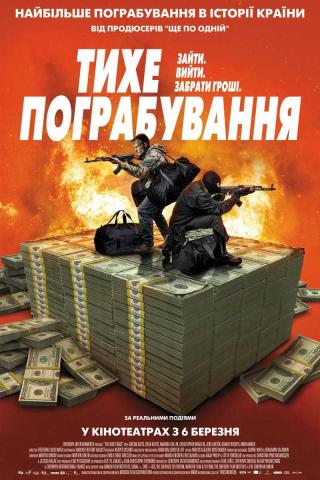 Тихе пограбування (з 06 березня)