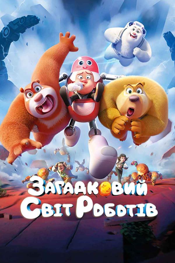Загадковий світ роботів (з 07 грудня)
