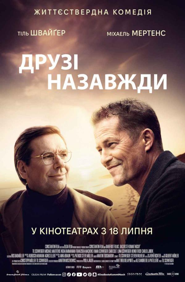 Друзі назавжди (з 18 липня)