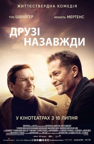 Друзі назавжди (з 18 липня)