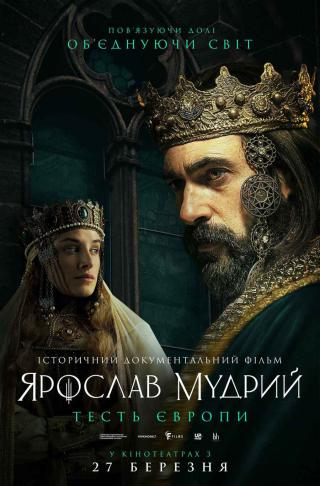 Ярослав Мудрий – тесть Європи (з 27 березня)