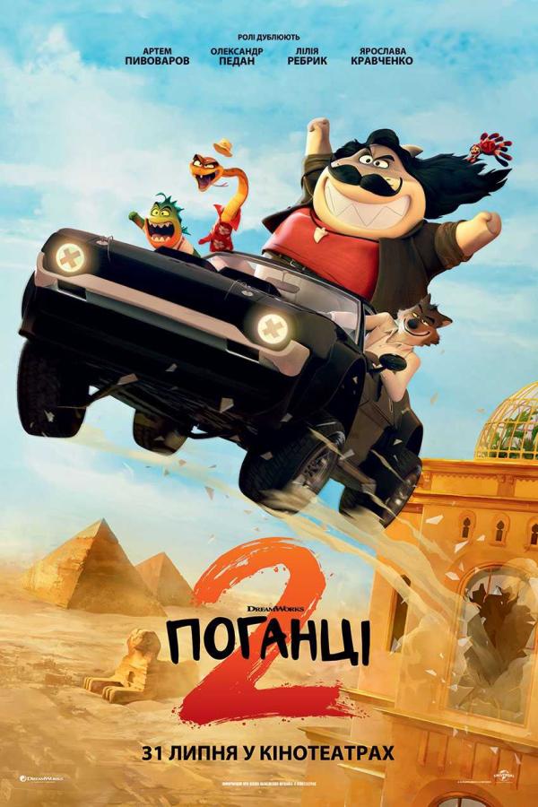 Поганці 2 (з 31 липня)
