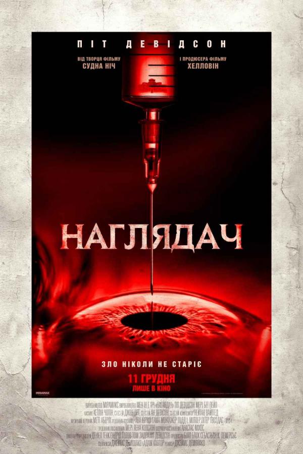 Наглядач (з 11 грудня)