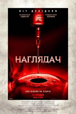 Наглядач (з 11 грудня)